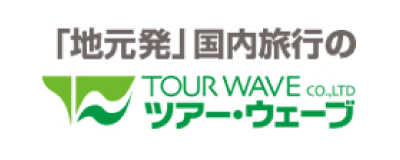 ツアーウェーブ