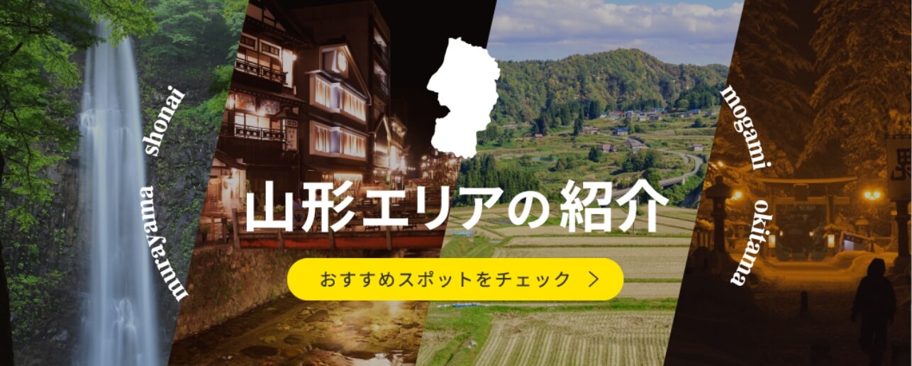 山形エリア