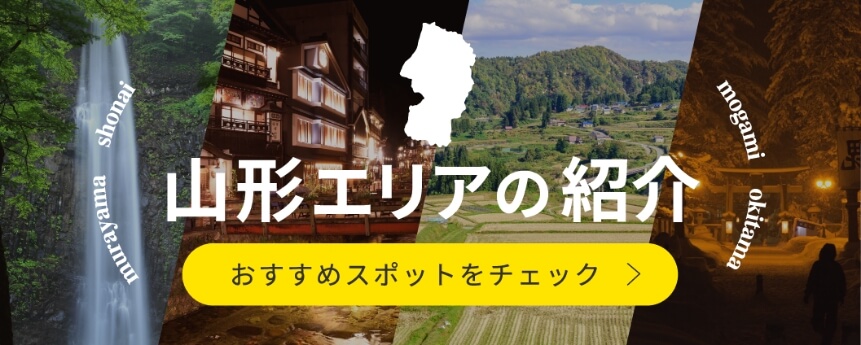 山形エリア
